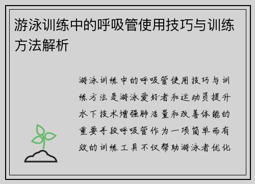 游泳训练中的呼吸管使用技巧与训练方法解析