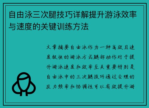 自由泳三次腿技巧详解提升游泳效率与速度的关键训练方法