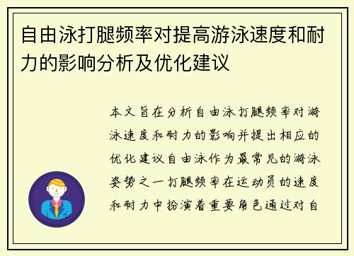 自由泳打腿频率对提高游泳速度和耐力的影响分析及优化建议