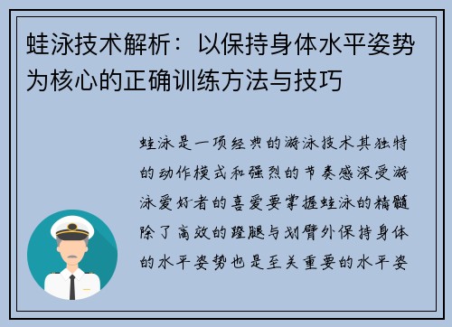蛙泳技术解析：以保持身体水平姿势为核心的正确训练方法与技巧