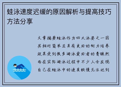 蛙泳速度迟缓的原因解析与提高技巧方法分享