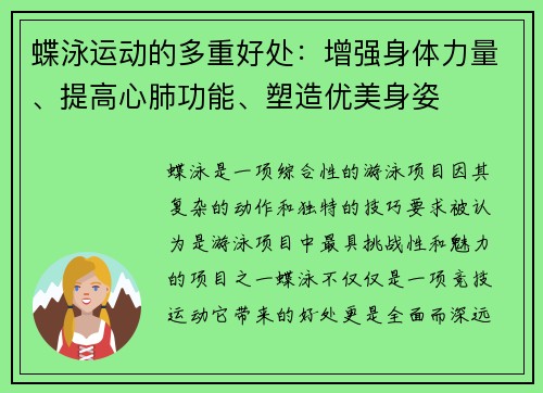 蝶泳运动的多重好处：增强身体力量、提高心肺功能、塑造优美身姿
